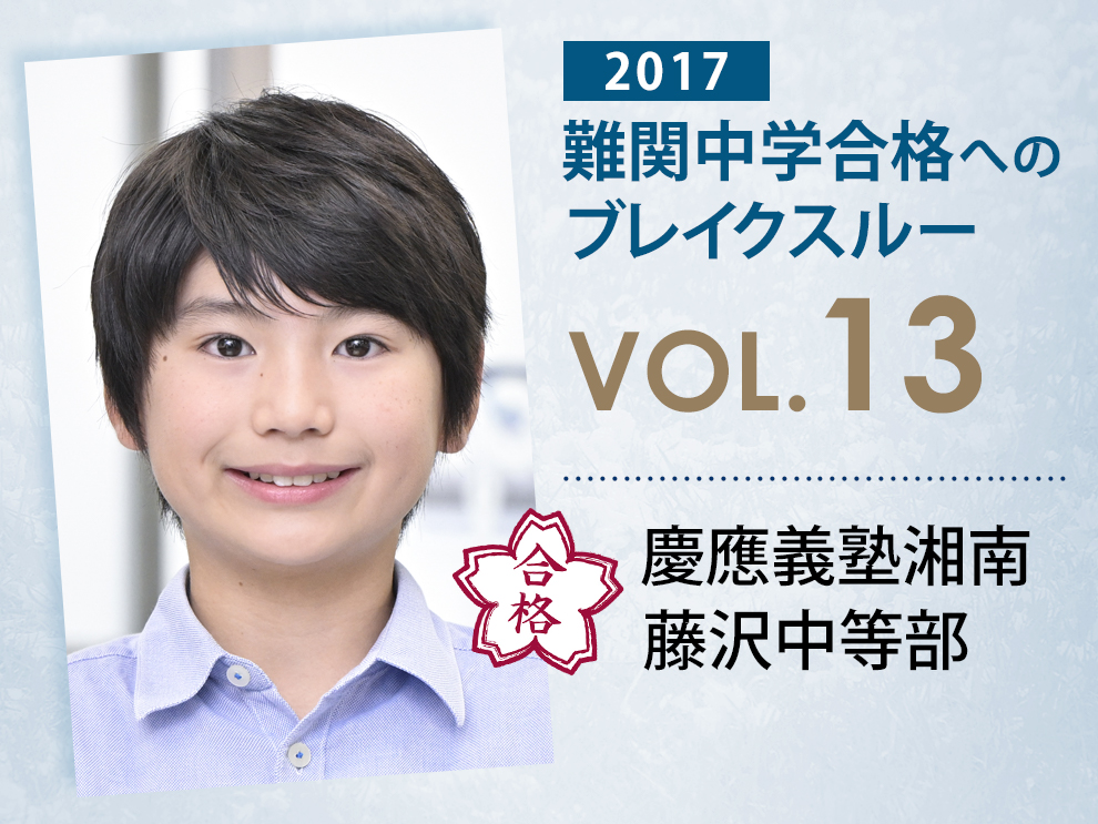vol.13】慶應義塾湘南藤沢中等部に受かる子とは?|慶應義塾湘南藤沢中等