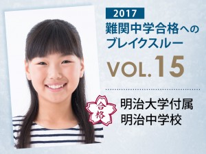 【vol.15】明治大学付属明治中学校に受かる子とは?|明治大学付属明治中学校に強い塾