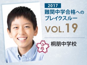 【vol.19】桐朋中学校に受かる子とは?|桐朋中学校に強い塾