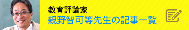 教育評論家 親野智可等先生の記事一覧