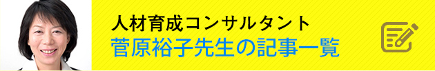 人材育成コンサルタント 菅原裕子先生の記事一覧