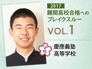 【vol.1】慶應義塾高等学校に受かる子とは?|慶應義塾高等学校に強い塾