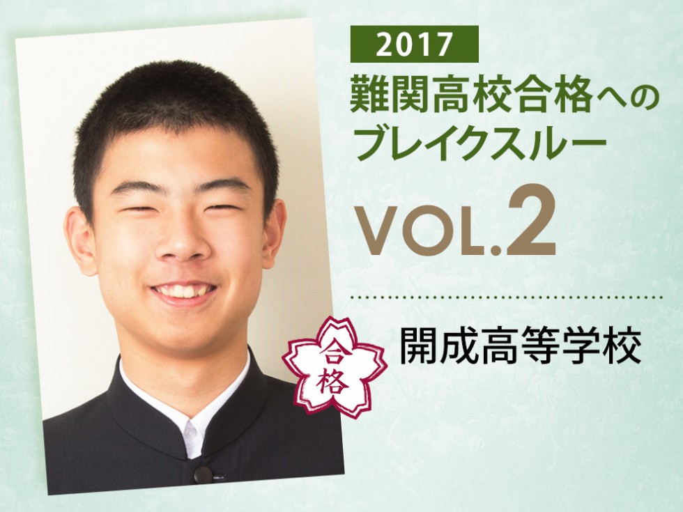 難関校合格へのブレイクスルー【 vol.27 】 開成高等学校　合格
