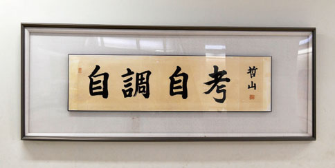 教育目標「自調自考」が全教室に掲げられている