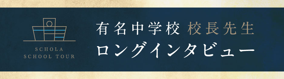 有名中学校 校長先生ロングインタビュー