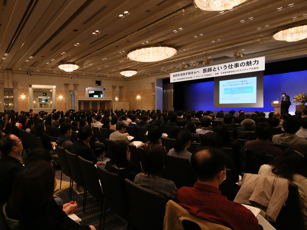 【イベントレポート】<br>メディックTOMAS主催<br>後援:日本経済新聞社クロスメディア営業局<br>医師を目指す皆さんへ 医師という仕事の魅力<br>~理想の医師像を持たずして~<br>~医学部合格はなし!~