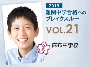 【vol.21】麻布中学校に受かる子とは?|麻布中学校に強い塾