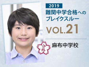 【vol.21】麻布中学校に受かる子とは?|麻布中学校に強い塾
