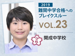 【vol.23】開成中学校に受かる子とは?|開成中学校に強い塾
