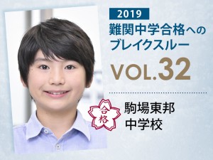 【vol.32】駒場東邦中学校に受かる子とは?|駒場東邦中学校に強い塾