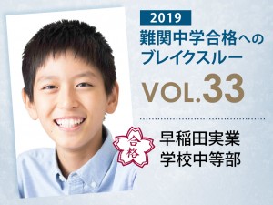 【vol.33】早稲田実業学校中等部に受かる子とは?|早稲田実業学校中等部に強い塾