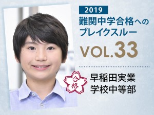 【vol.33】早稲田実業学校中等部に受かる子とは?|早稲田実業学校中等部に強い塾