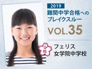 【vol.35】フェリス女学院中学校に受かる子とは?|フェリス女学院中学校に強い塾