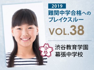 【vol.38】渋谷教育学園幕張中学校に受かる子とは?|渋谷教育学園幕張中学校に強い塾