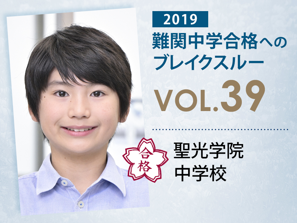 vol.39】聖光学院中学校に受かる子とは?|聖光学院中学校に強い塾