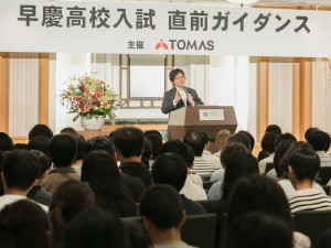 【イベントレポート】<br>TOMAS主催イベント記事／レポート<br>早慶高校入試 直前ガイダンス