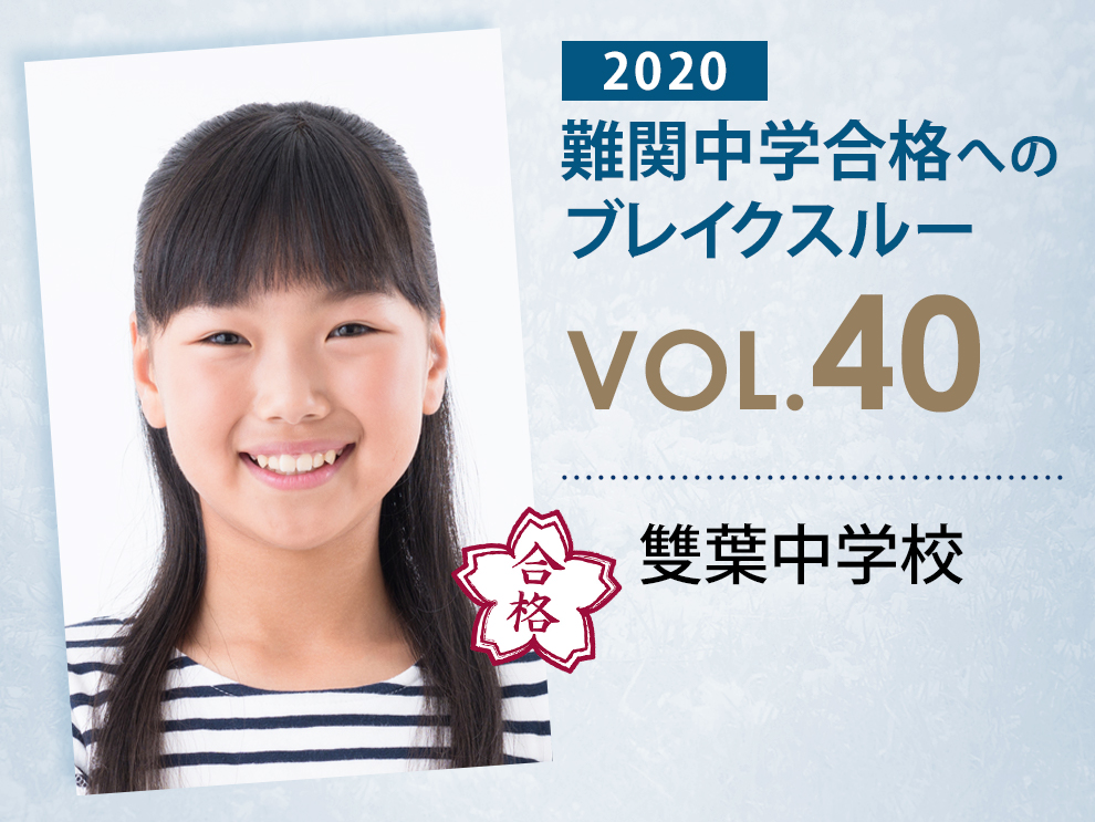 難関校合格へのブレイクスルー【 vol.48 】 雙葉中学校 合格