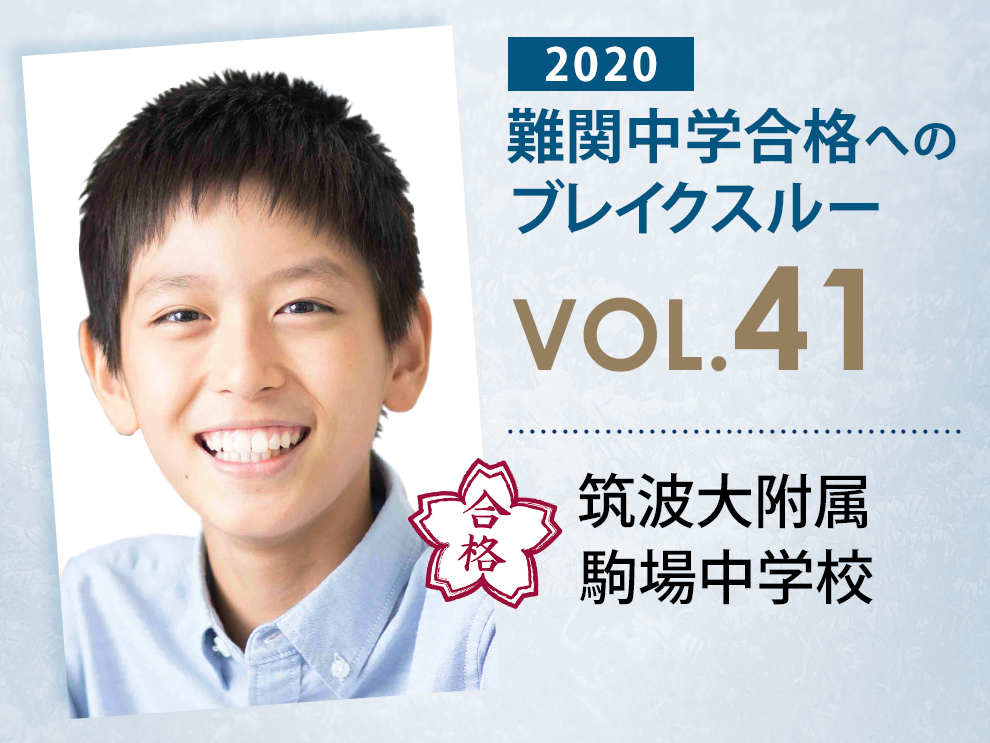 難関校合格へのブレイクスルー【 vol.49 】 筑波大附属駒場中学校 合格