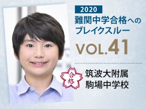 【vol.41】筑波大附属駒場中学校に受かる子とは?|筑波大附属駒場中学校に強い塾