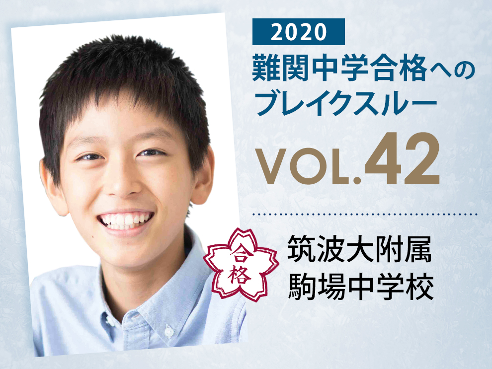 難関校合格へのブレイクスルー【 vol.50 】 筑波大附属駒場中学校 合格