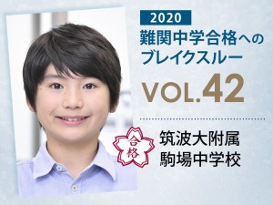 【vol.42】筑波大附属駒場中学校に受かる子とは?|筑波大附属駒場中学校に強い塾