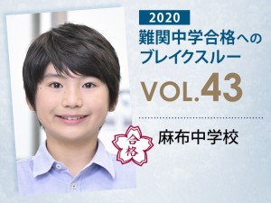 【vol.43】麻布中学校に受かる子とは?|麻布中学校に強い塾