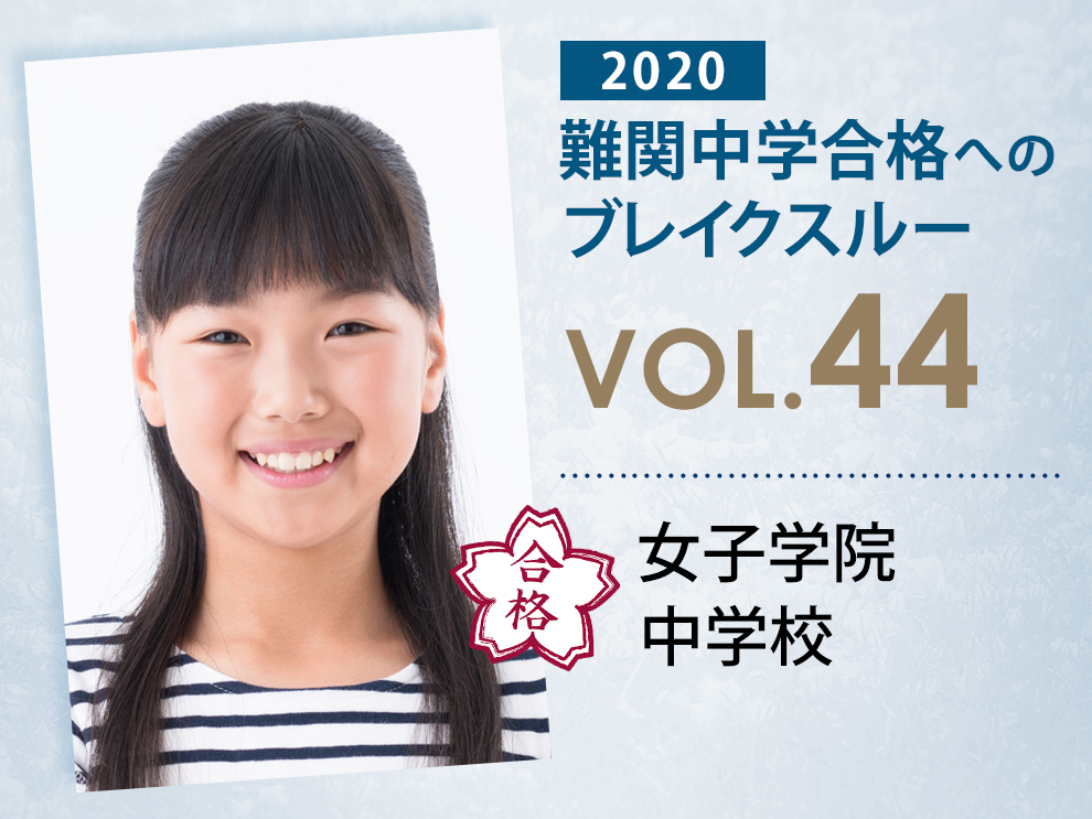 難関校合格へのブレイクスルー【 vol.52 】 女子学院中学校 合格