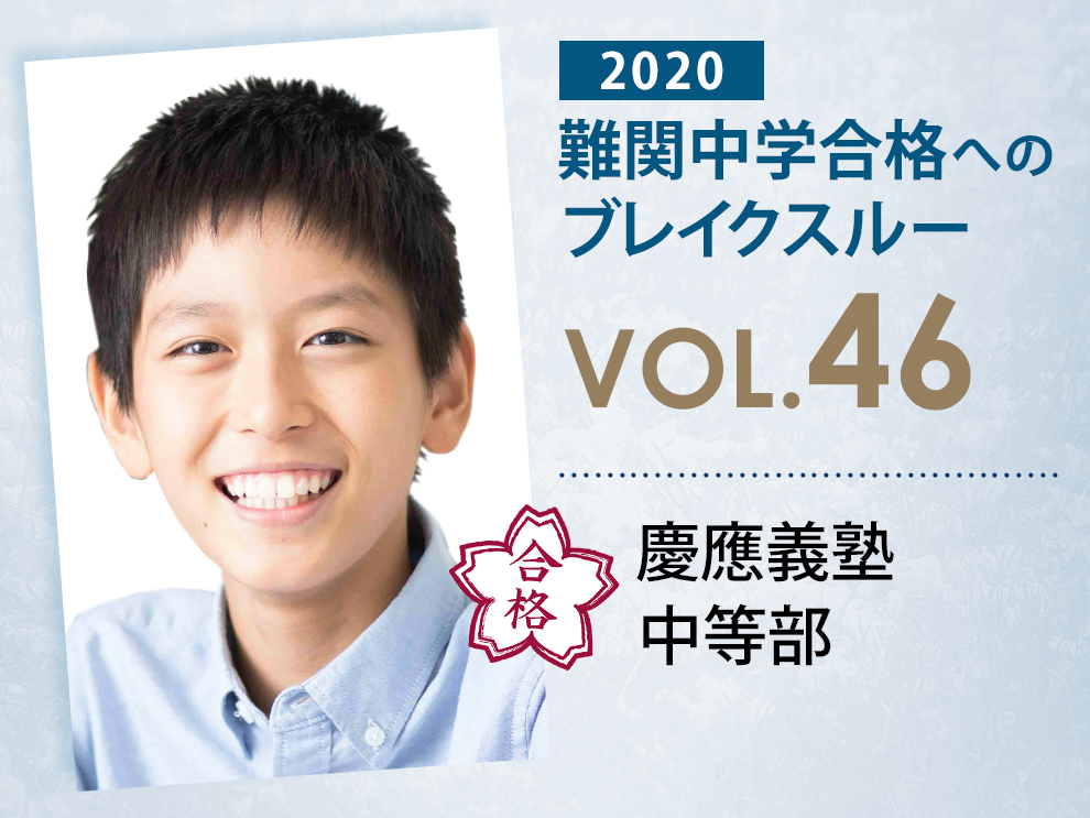 難関校合格へのブレイクスルー【 vol.54 】 慶應義塾中等部 合格