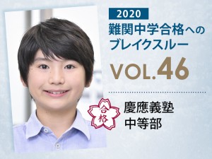 【vol.46】慶應義塾中等部に受かる子とは?|慶應義塾中等部に強い塾