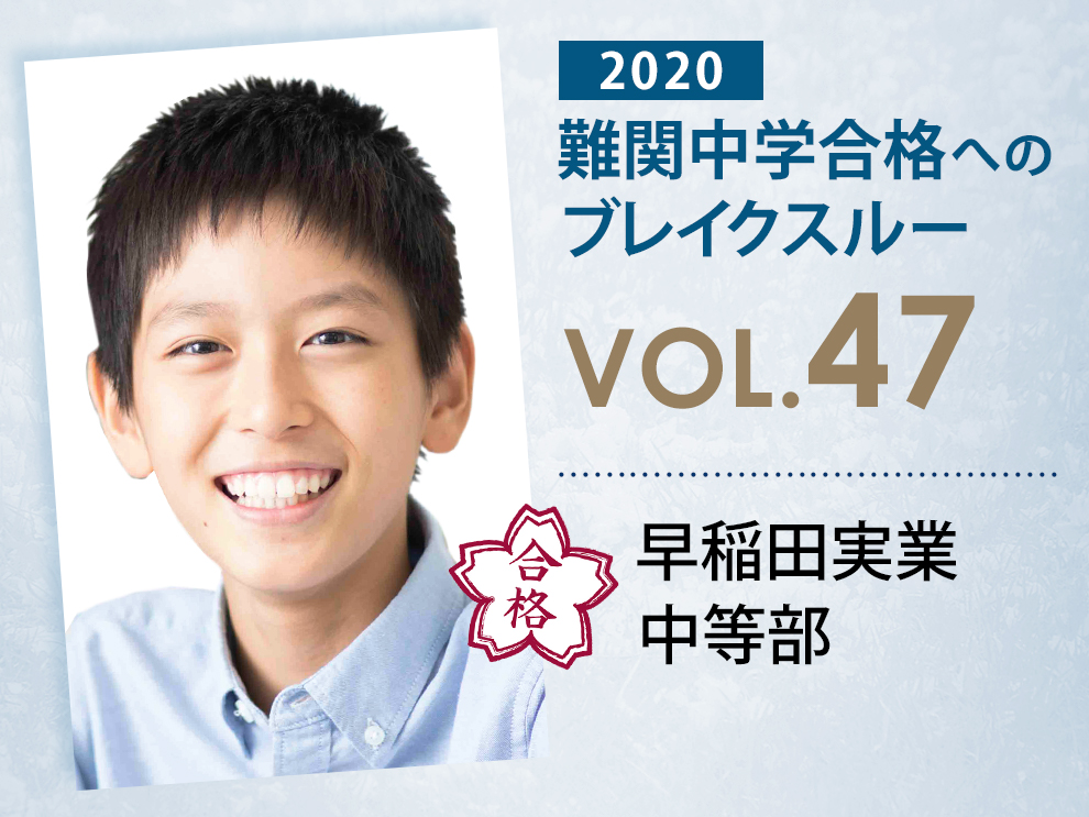 難関校合格へのブレイクスルー【 vol.55 】 早稲田実業中等部 合格