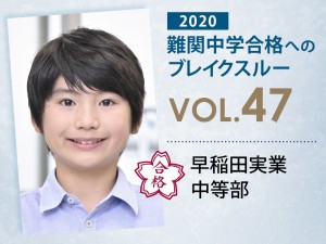 【vol.47】早稲田実業中等部に受かる子とは?|早稲田実業中等部に強い塾