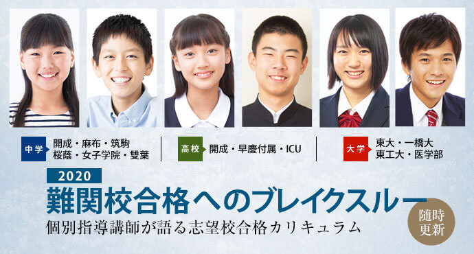 Vol 53 駒場東邦中学校に受かる子とは 駒場東邦中学校に強い塾 Schola 個別指導塾 学習塾 進学塾ならtomas