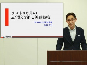 TOMAS主催 入試イベントレポート【2021年度 中学入試　直前ガイダンス】