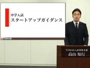 TOMAS主催 入試イベントレポート【2021年度 中学入試　スタートアップガイダンス】