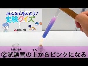 理科実験チャンネル【実験クイズ】熱の伝わり方の実験 熱対流　第２回