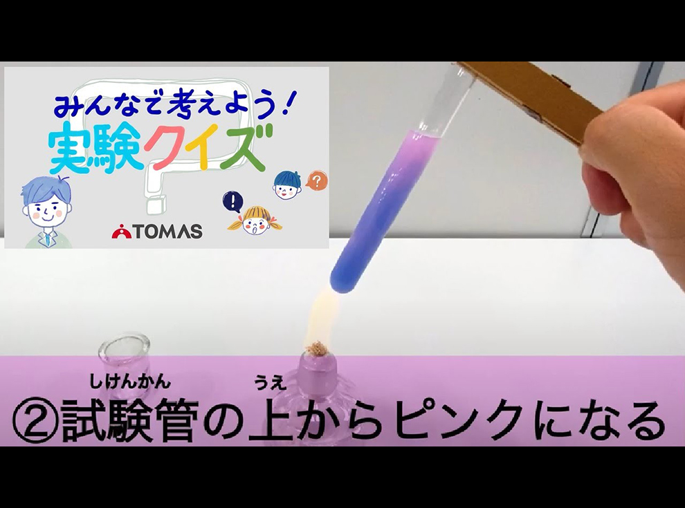 理科実験チャンネル 実験クイズ 熱の伝わり方の実験 熱対流 第２回 Schola 個別指導塾 学習塾 進学塾ならtomas