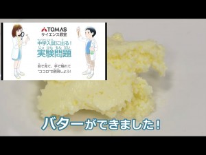 理科実験チャンネル【入試に出る実験問題】生クリームとバターの実験