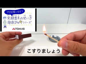 理科実験チャンネル【実験器具の使い方】マッチのつけ方