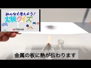 理科実験チャンネル【実験クイズ】熱の伝わり方の実験 熱伝導