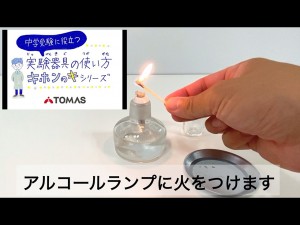 理科実験チャンネル【実験器具の使い方】アルコールランプの使い方