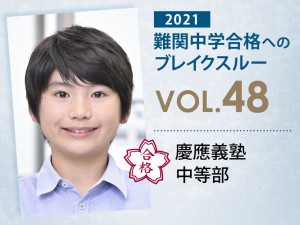 【vol.48】慶應義塾中等部に受かる子とは?|慶應義塾中等部に強い塾