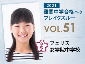 【vol.51】フェリス女学院中学校に受かる子とは?|フェリス女学院中学校に強い塾