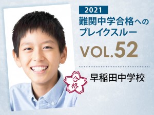 【vol.52】早稲田中学校に受かる子とは?|早稲田中学校に強い塾