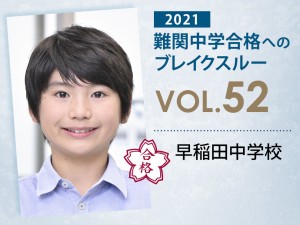 【vol.52】早稲田中学校に受かる子とは?|早稲田中学校に強い塾