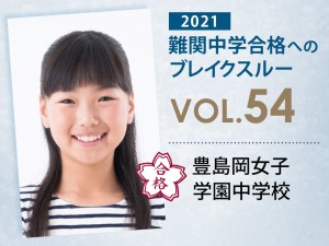 【vol.54】豊島岡女子学園中学校に受かる子とは?|豊島岡女子学園中学校に強い塾