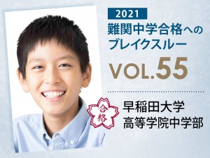 【vol.55】早稲田大学高等学院中学部に受かる子とは?|早稲田大学高等学院中学部に強い塾