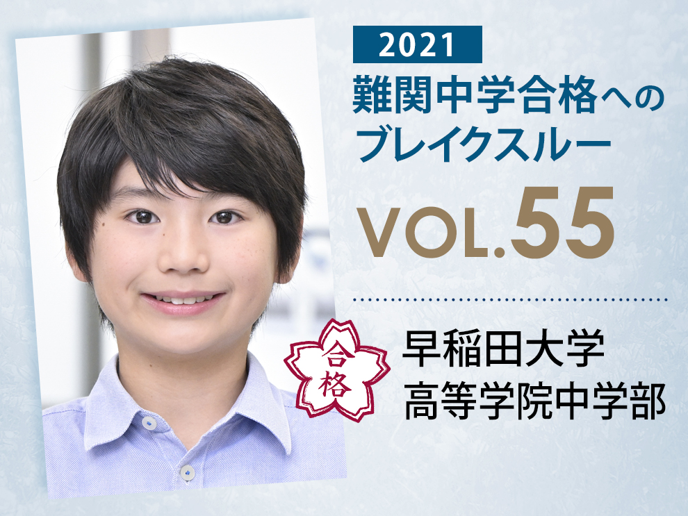 早稲田大学高等学院中学部合格セット vol.55】早稲田大学高等学院中学部に受かる子とは?|早稲田大学高等学院