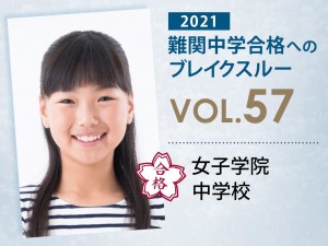 【vol.57】女子学院中学校に受かる子とは?|女子学院中学校に強い塾