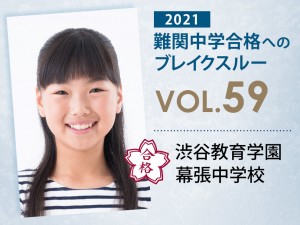 【vol.59】渋谷教育学園幕張中学校に受かる子とは?|渋谷教育学園幕張中学校に強い塾