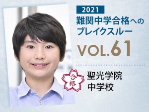 【vol.61】聖光学院中学校に受かる子とは?|聖光学院中学校に強い塾